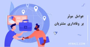 عوامل موثر بر وفاداری مشتریان