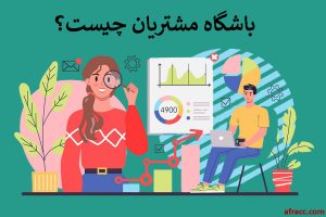 باشگاه مشتریان چیست