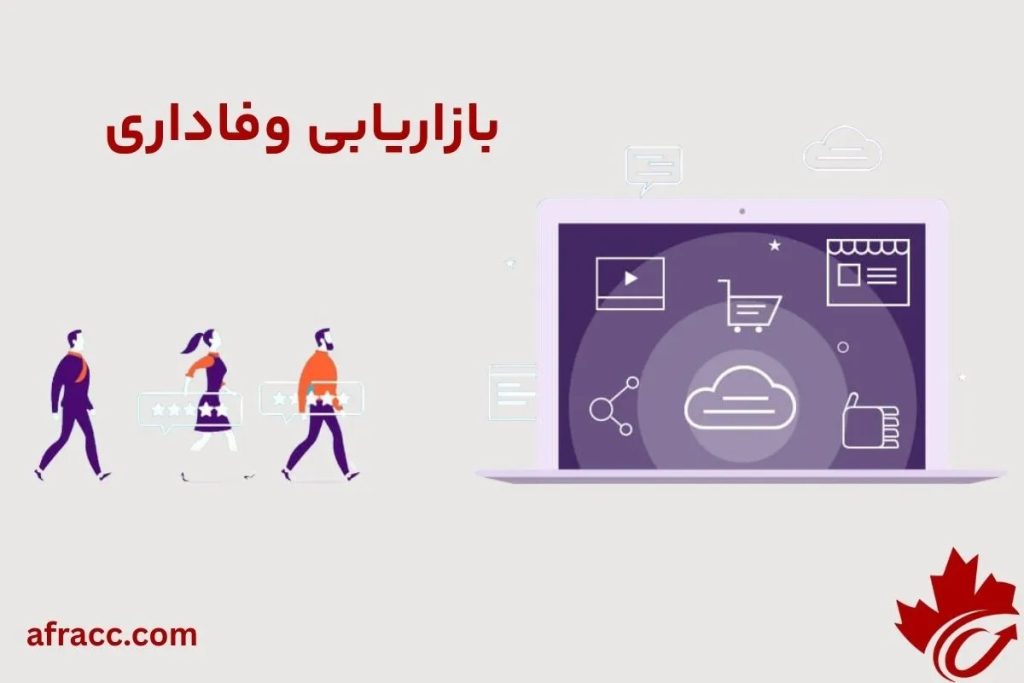 بازاریابی وفاداری چیست؟