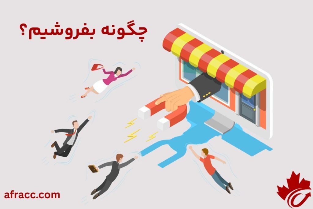 چگونه بفروشیم وقتی مشتری نیست؟