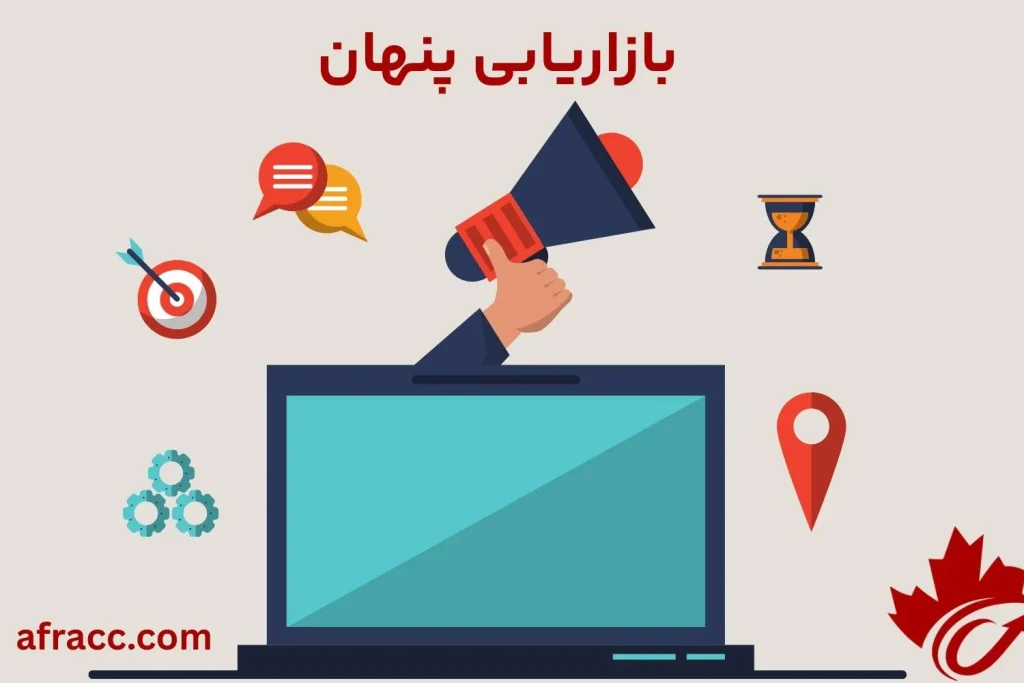 بازاریابی پنهان