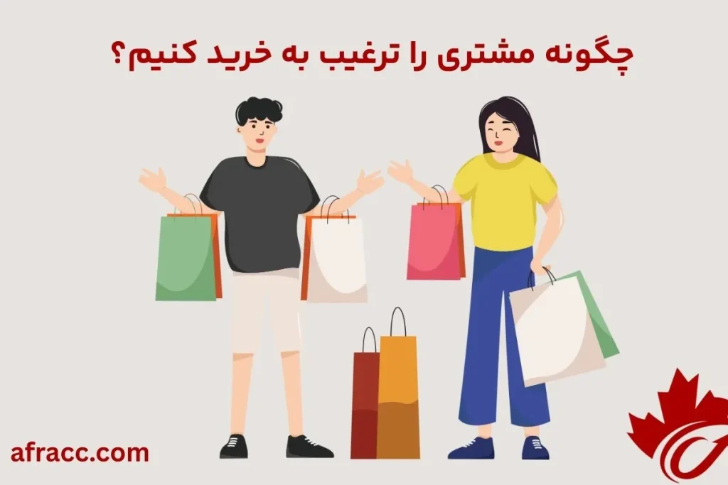 چگونه مشتری را وادار به خرید کنیم